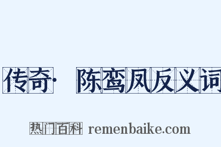 传奇·陈鸾凤反义词是什么意思的图片